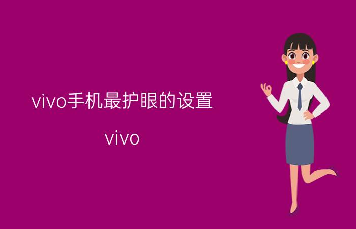 vivo手机最护眼的设置 vivo s15pro屏幕护眼吗？